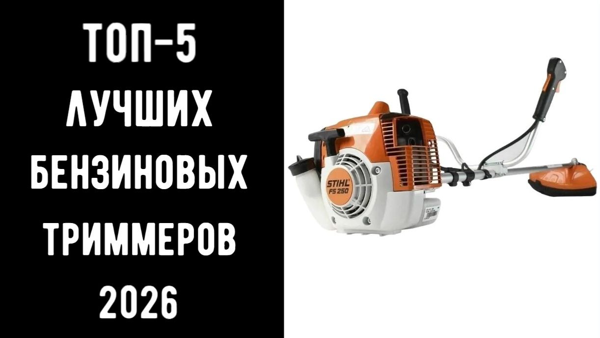 🔝 ТОП-5 лучшие бензиновые триммеры 2026💥 | Какую бензокосу купить | 🔥 Мотокоса бензиновая🌿