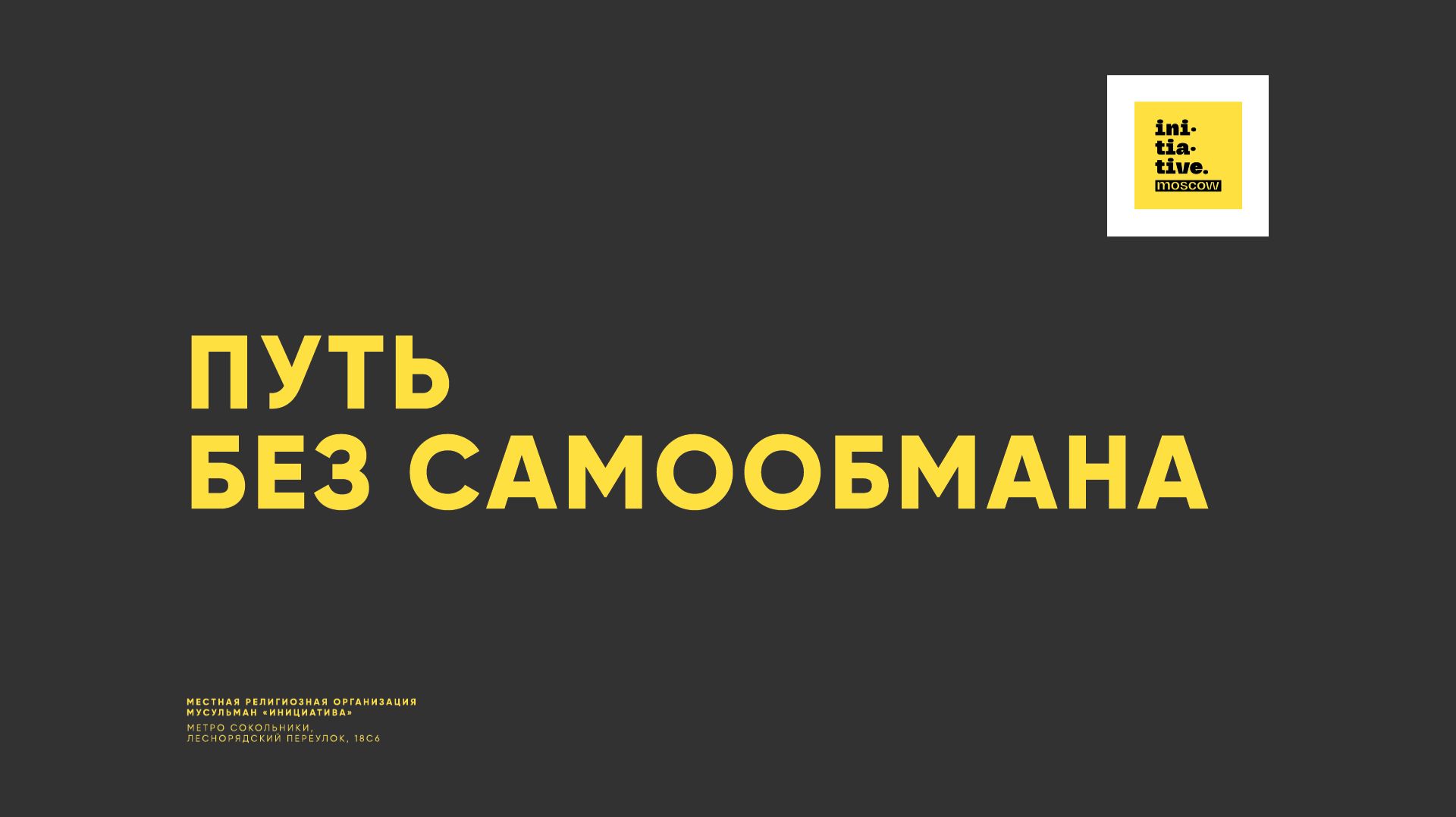 Пусть без самообмана