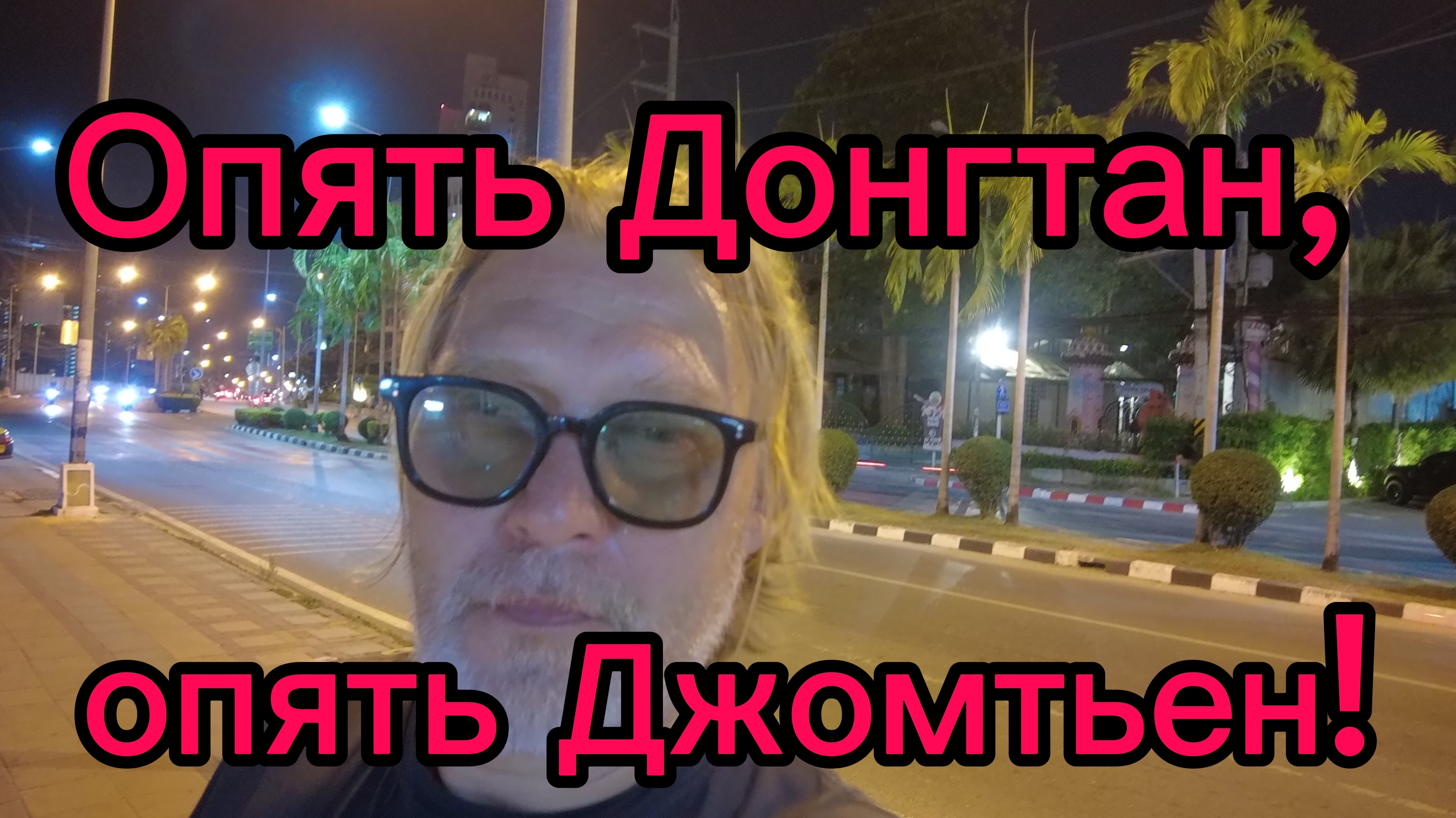 Донгтан , Джомтьен ! Знакомыми тропами ! 05-04-2026