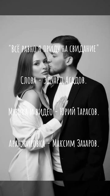 Всё равно я приду на свидание