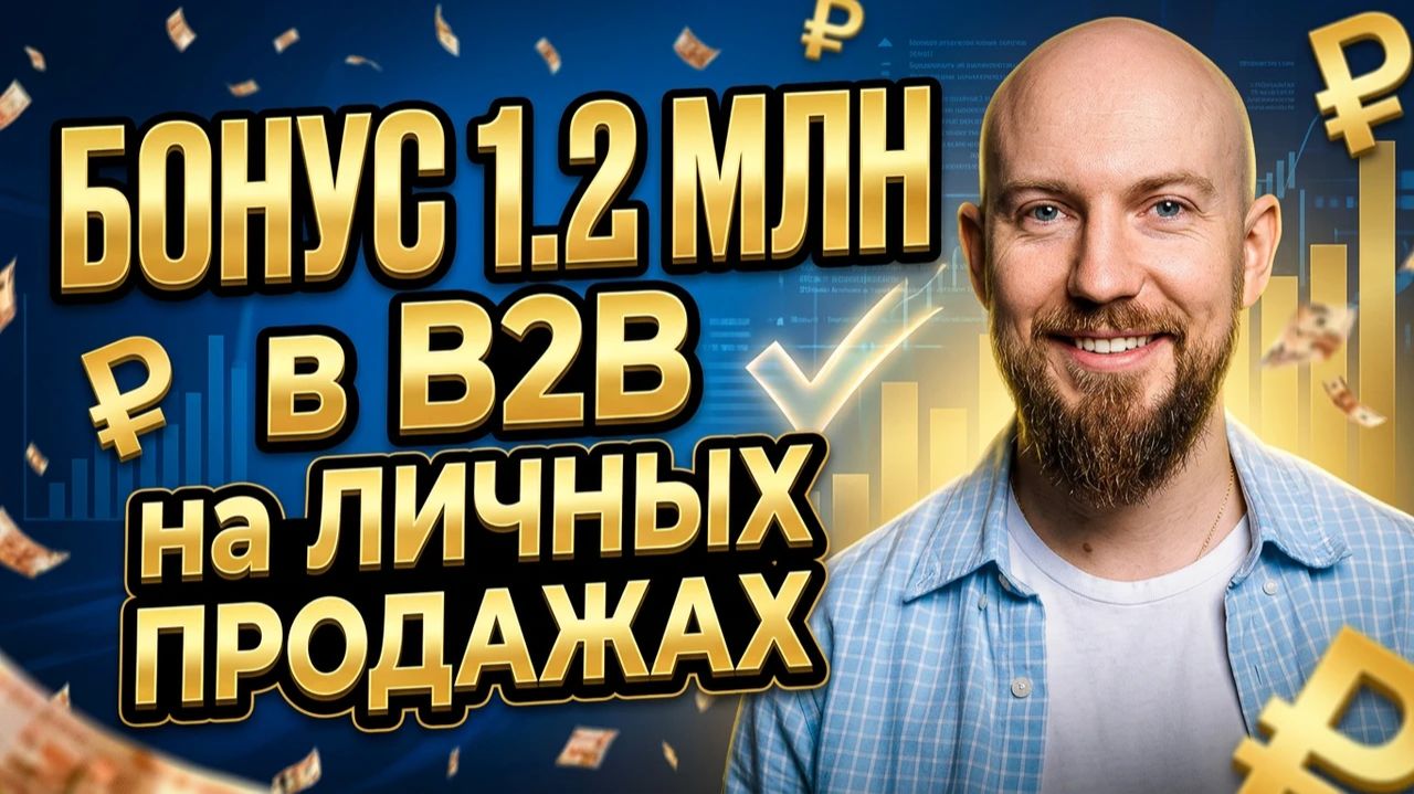 Бонус 1,2 млн в B2B на личных продажах. 10 советов, которые СРАЗУ помогут