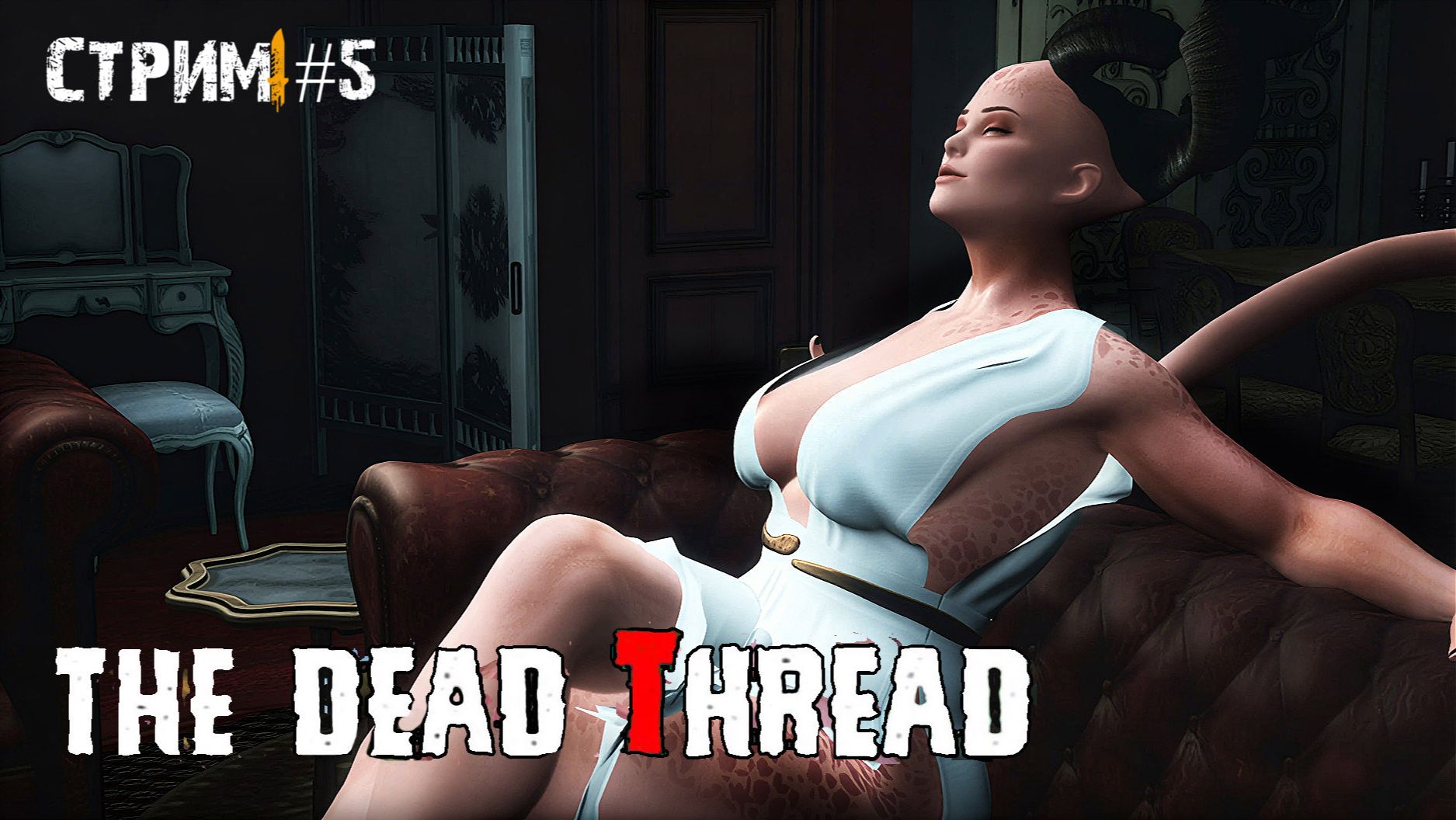 Клон резидента с  леди Демитреску по акции . The Dead Thread прохождение 5