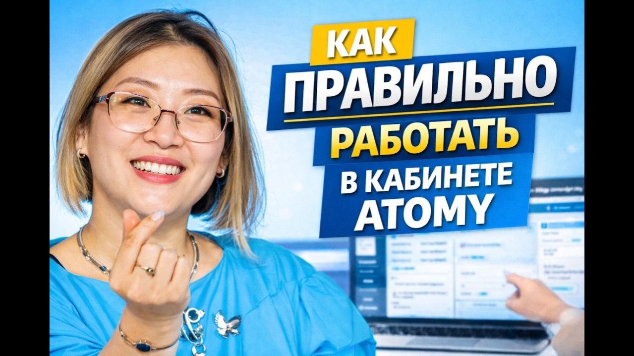 Как правильно работать в кабинете Atomy