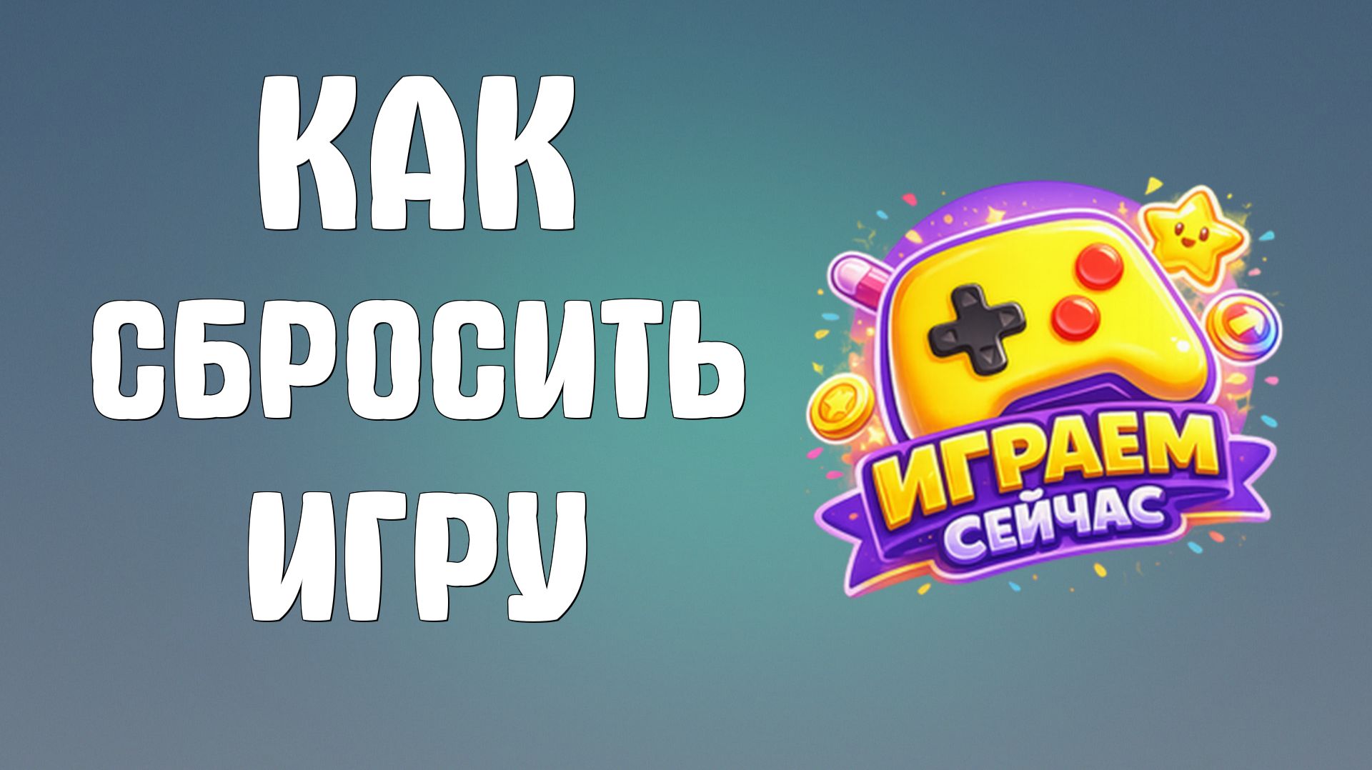 Как сбросить игру в яндекс играх
