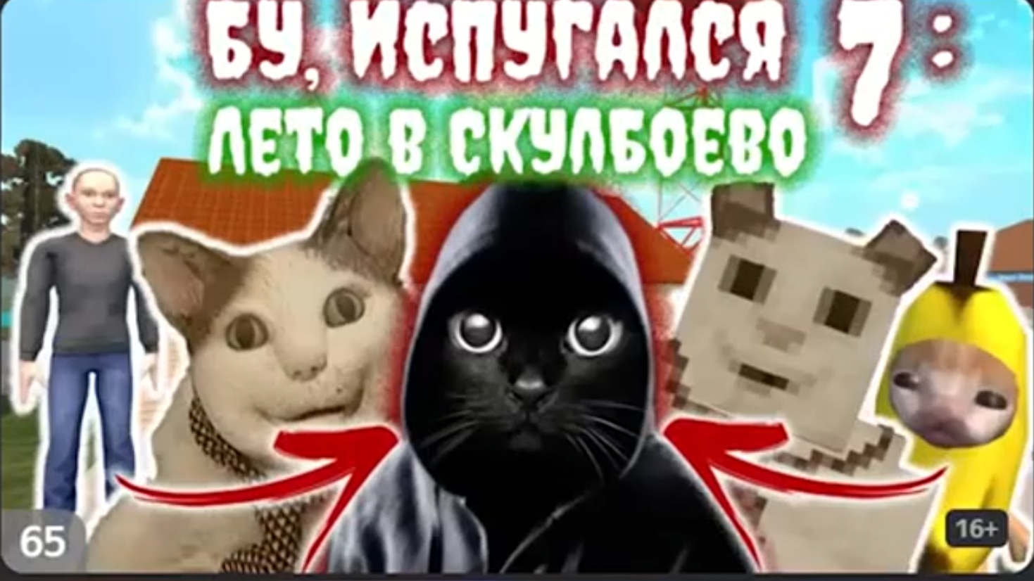 БУ, ИСПУГАЛСЯ 7: ЛЕТО В СКУЛБОЕВО