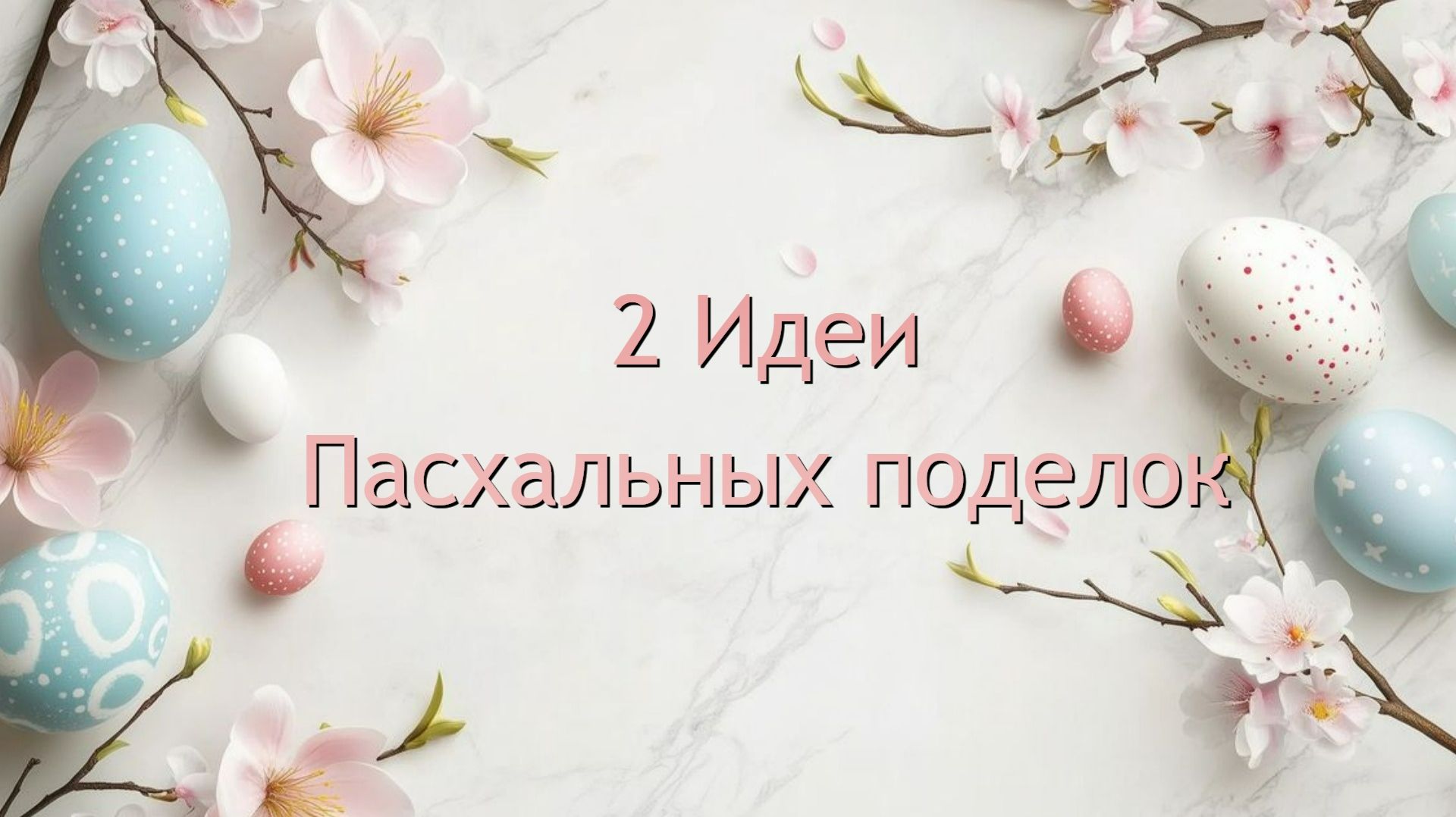 2 Идеи Пасхальных поделок своими руками. Поделки к Пасхе.