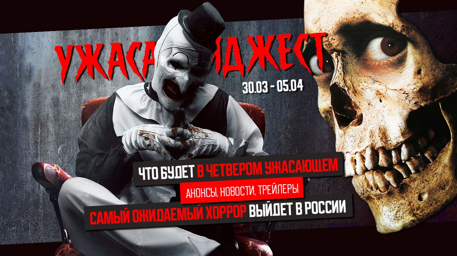 Самый ОЖИДАЕМЫЙ ХОРРОР  выйдет в РОССИИ ● ХОРРОРНОВОСТИ