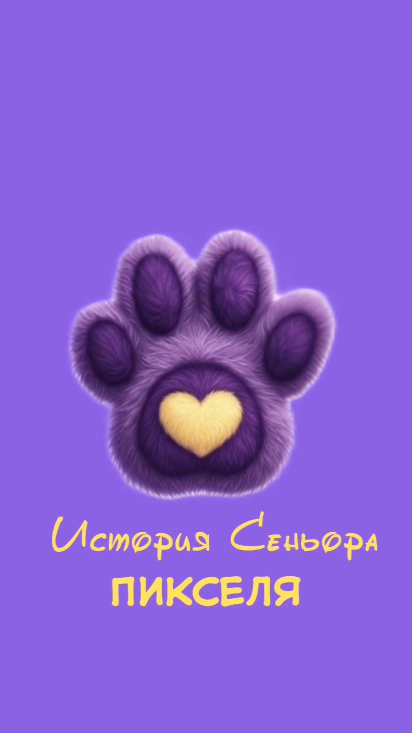 История Сеньора Пикселя