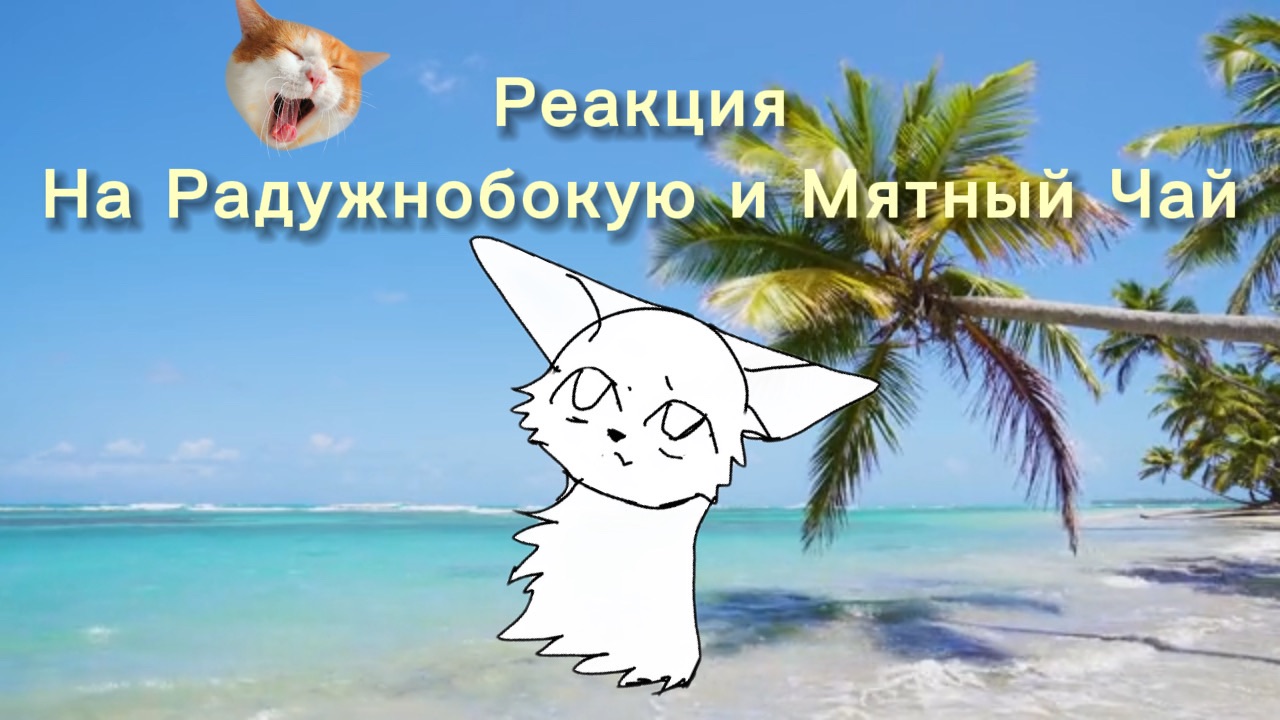 Реакция на Радужнобокую и Мятный Чай! ( озвучка—ужас )