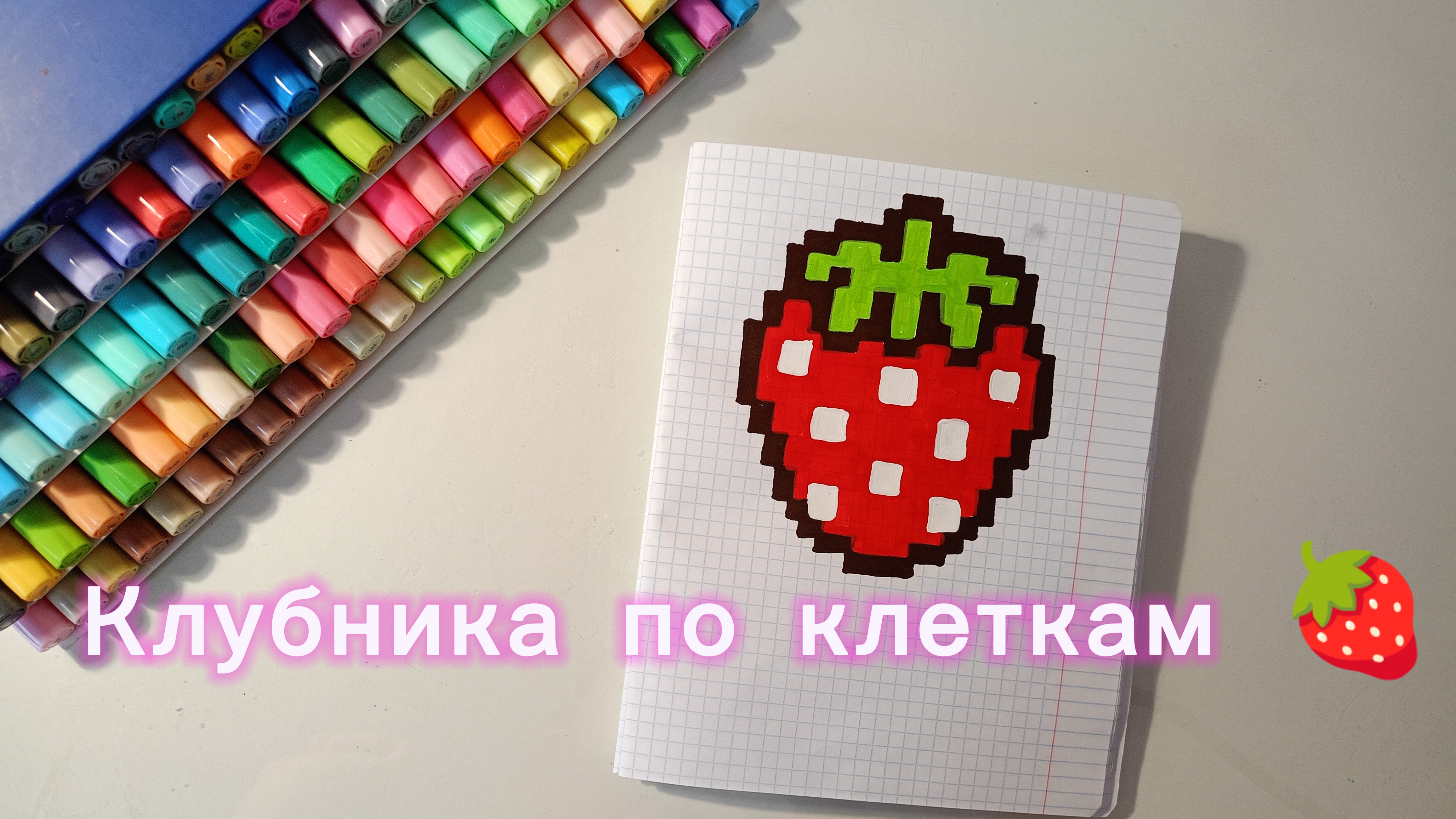 Рисуем клубнику по клеткам / Пиксельный рисунок🍓