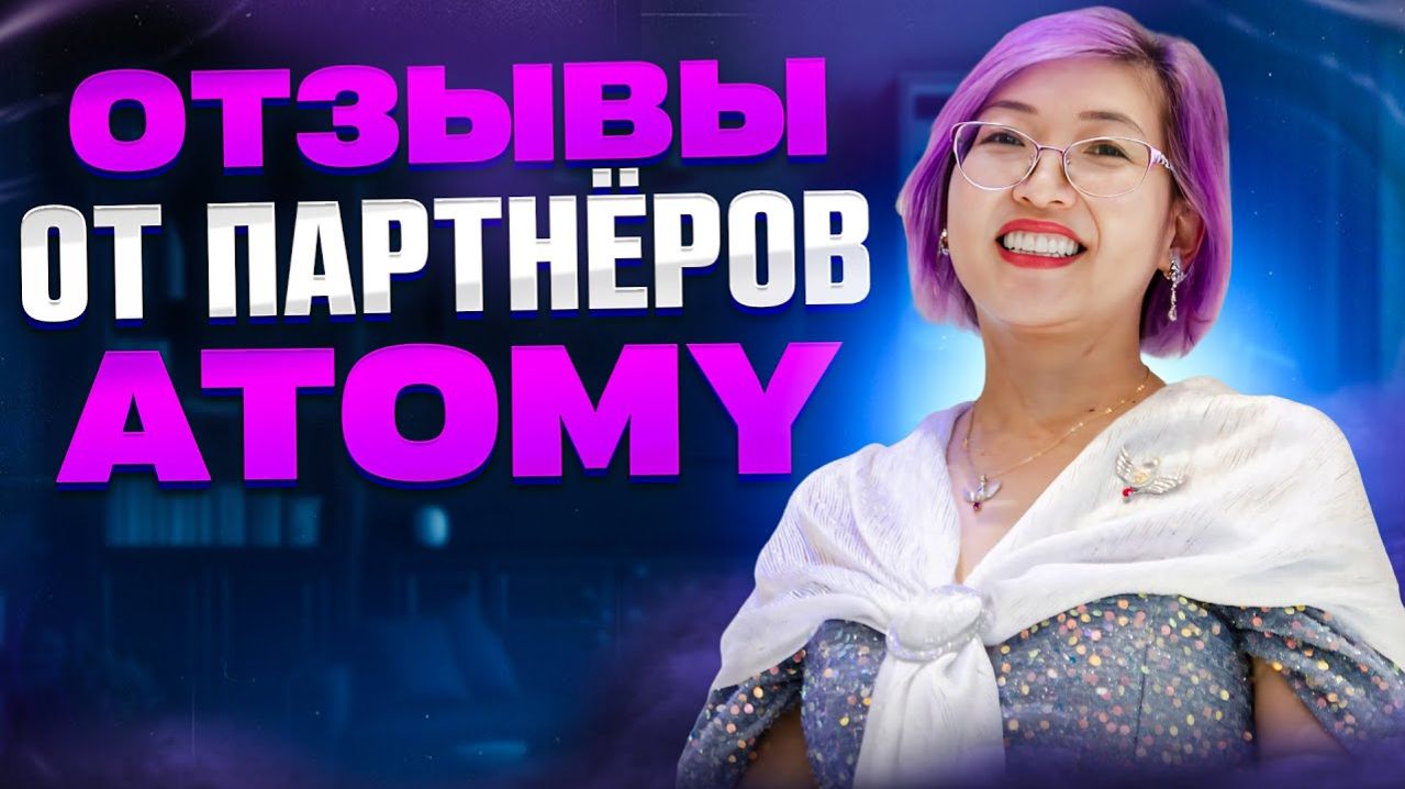 Отзывы о работе с ATOMY от наших партнеров #atomy