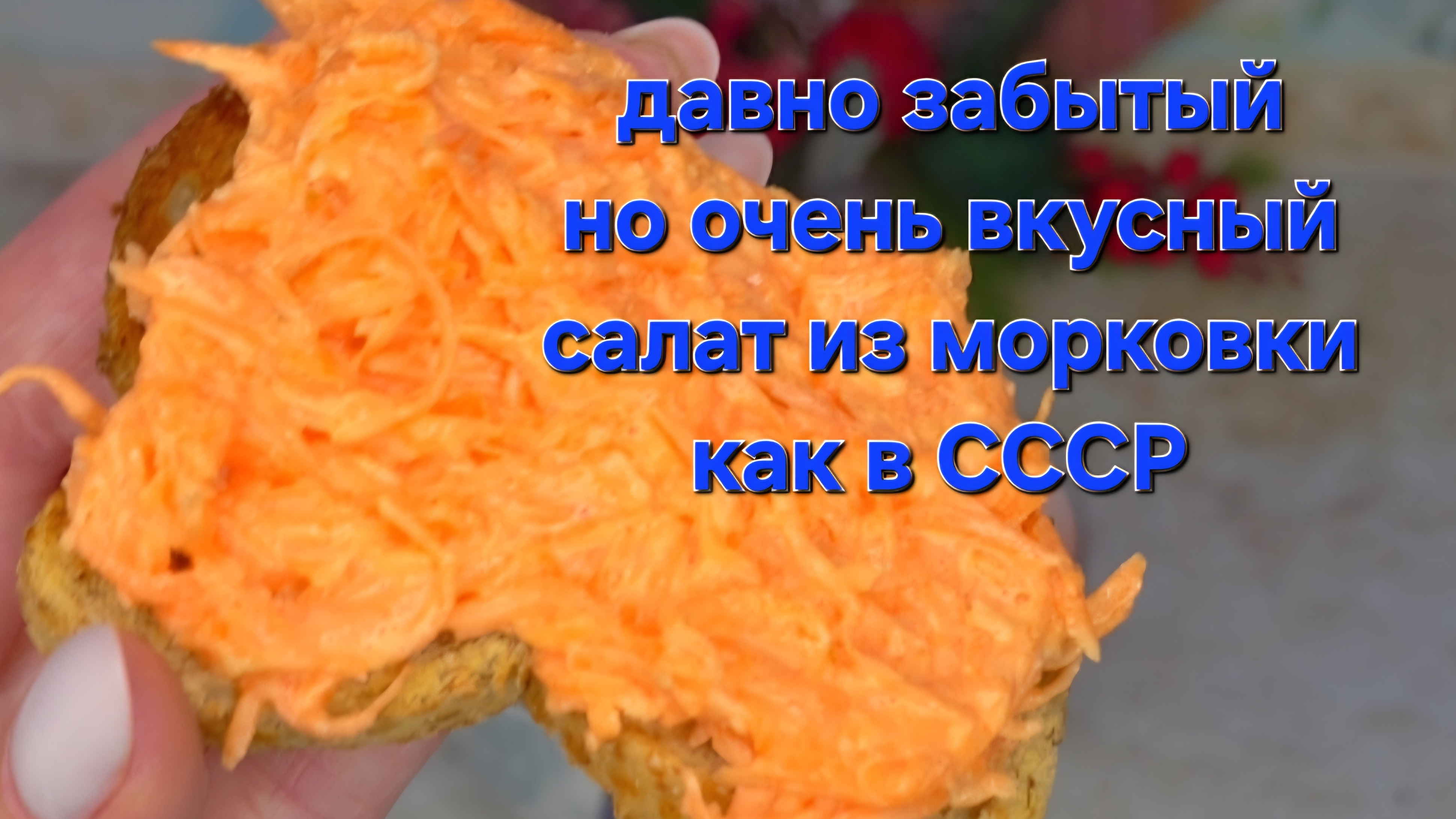 Давно забытый, но очень вкусный салат из морковки как в СССР