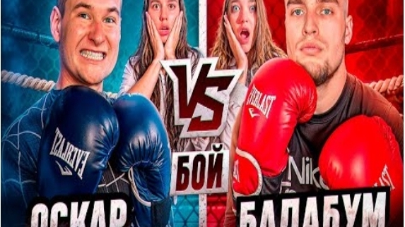 ОСКАР Vs БАДАБУМЧИК БОЙ! УВЕЗЛИ на СКОРОЙ!