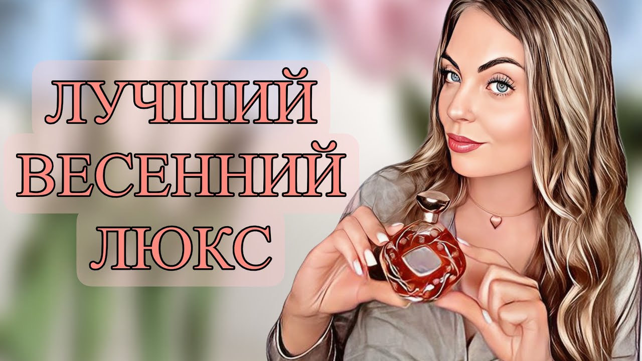 ТОП-7 ЛУЧШИЙ ВЕСЕННИЙ ЛЮКС/ЛЮБИМЫЙ ЛЮКС #рекомендации #духи #perfume