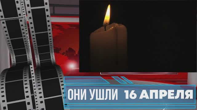 ОНИ УШЛИ 16 АПРЕЛЯ