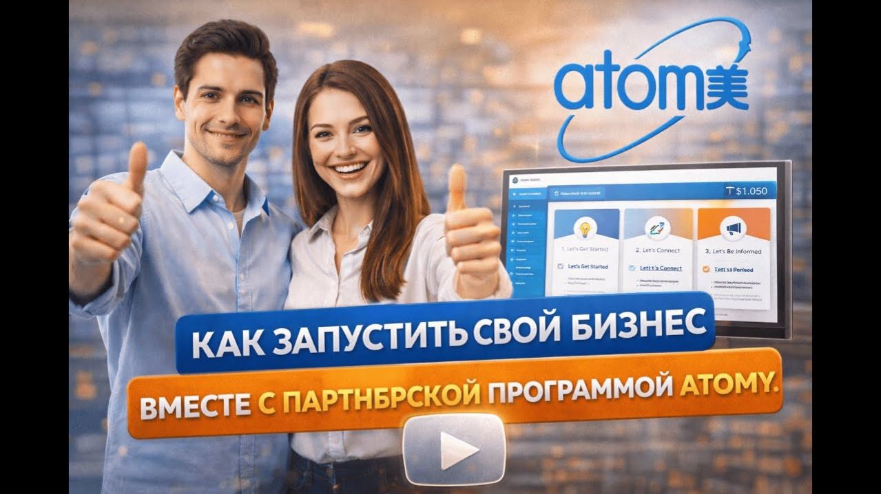 Как запустить свой бизнес вместе с партнерской программой Atomy