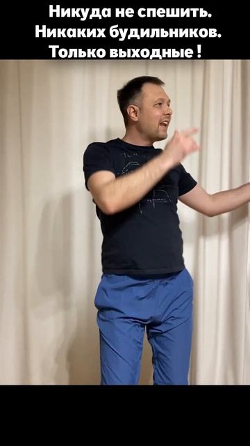 Некуда спешить. Никаких будильников. Только выходные #ешсереж #смешновидео