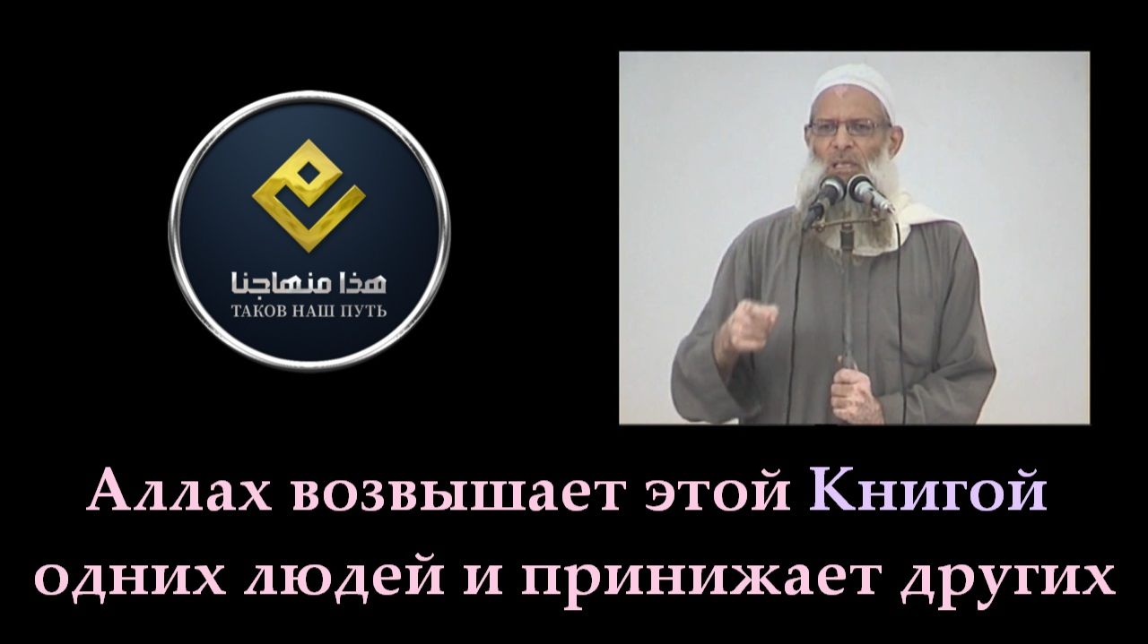 Аллах возвышает этой Книгой одних людей и принижает других! | Шейх Раслян