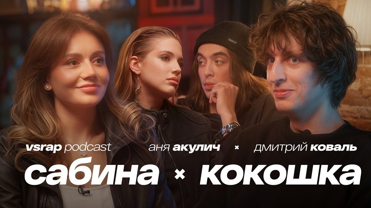 Или-или: КОКОШКА, САБИНА ХАЙРОВА, АКУЛИЧ, КОВАЛЬ — Большой подкаст на VSRAP (VSRAP)