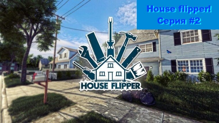 #LP2 House Flipper | ЧИСТОПЛОТНЫЕ КЛИЕНТЫ!