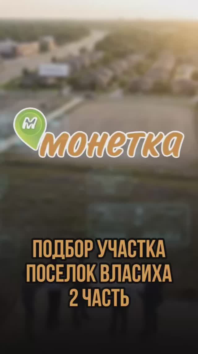 Подбор участка поселок Власиха  2 часть