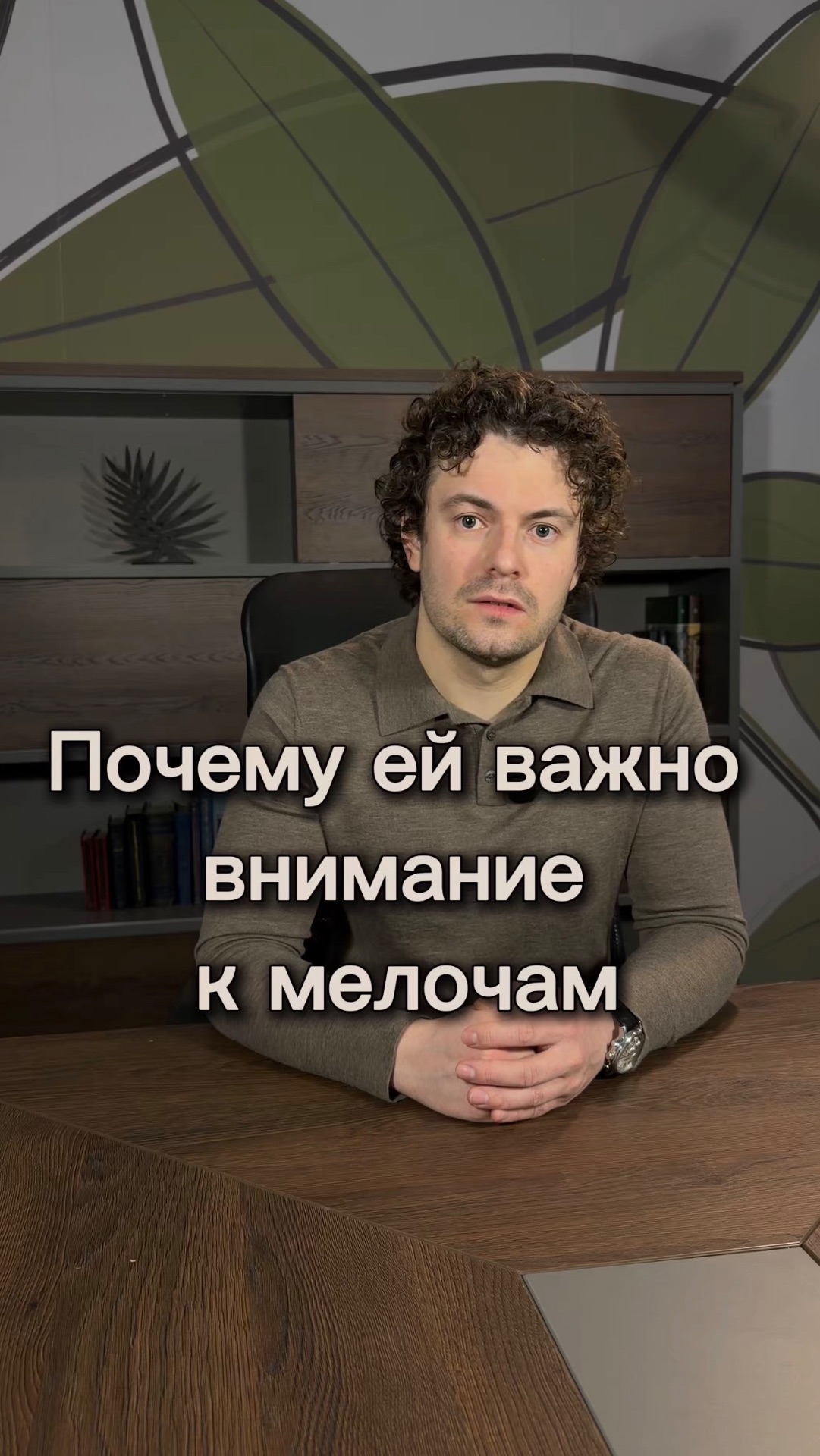 Почему ей важно внимание к мелочам