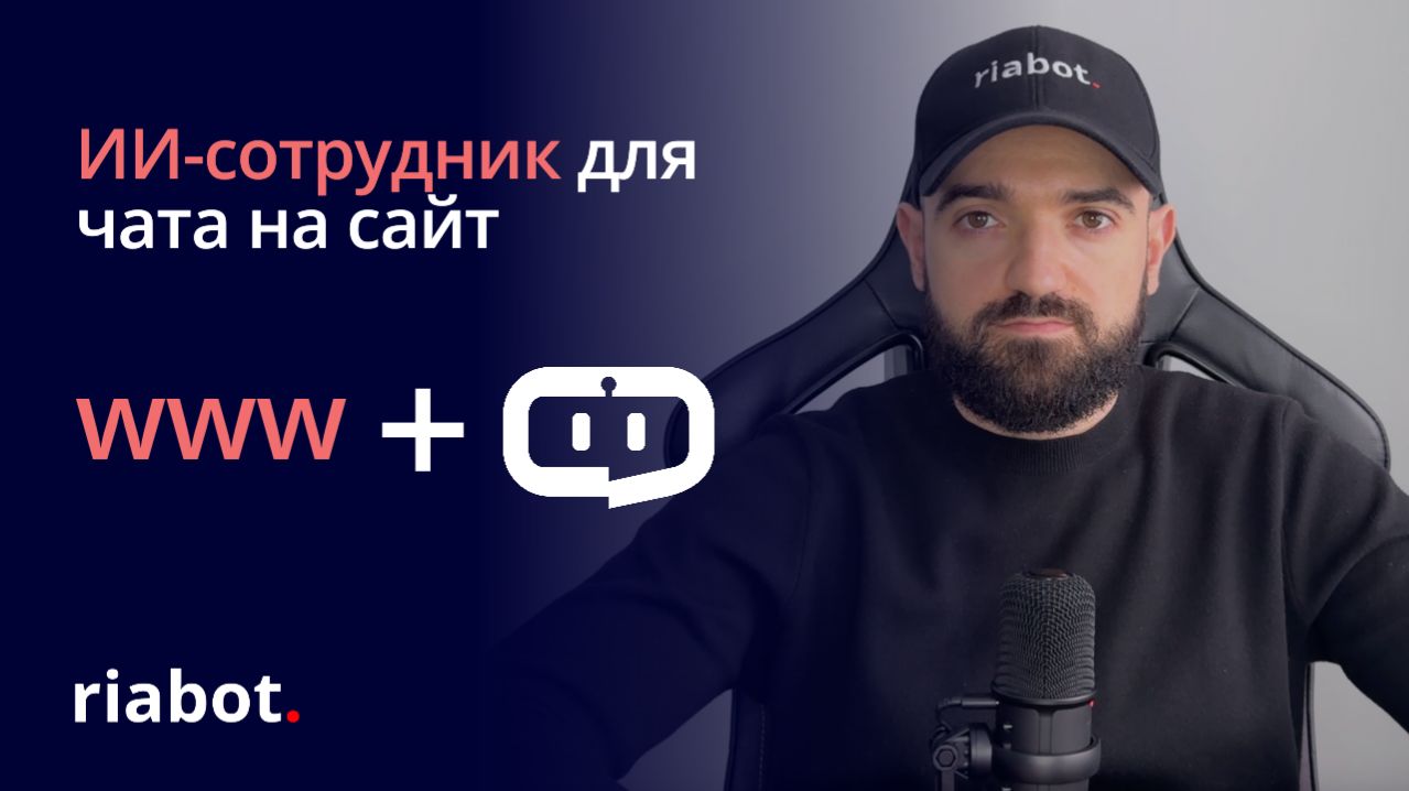 Чат бот на сайт с ИИ: установка и настройка