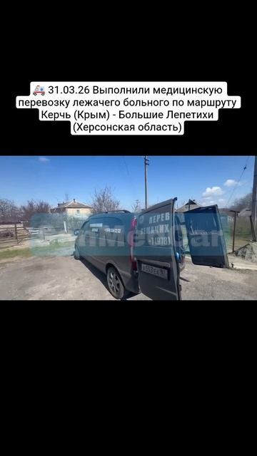 Перевозка лежачего больного Керчь (Крым) - Большие Лепетихи (Херсонская область)
