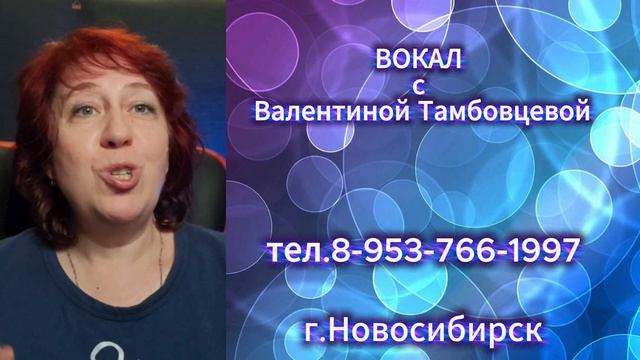 Уроки вокала с Валентиной Тамбовцевой