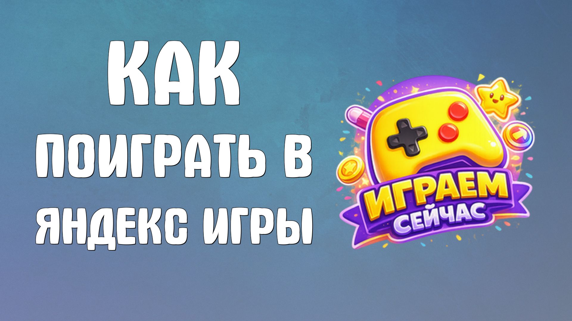 Как поиграть в яндекс игры