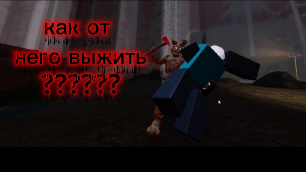 Как СБЕЖАТЬ от этого НЕНОРМАЛЬНОГО аниматроника???