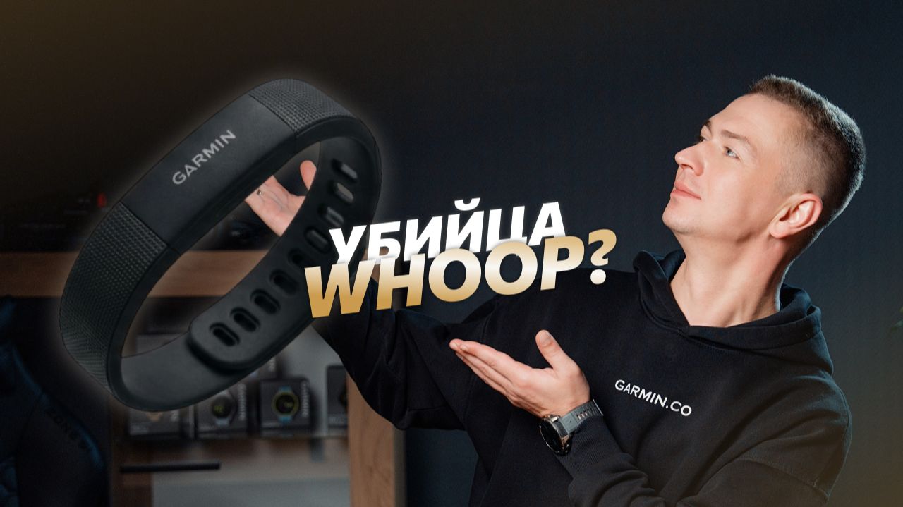 Убийцы Whoop Band! Анонс Garmin Cirqa Smart Band Leak