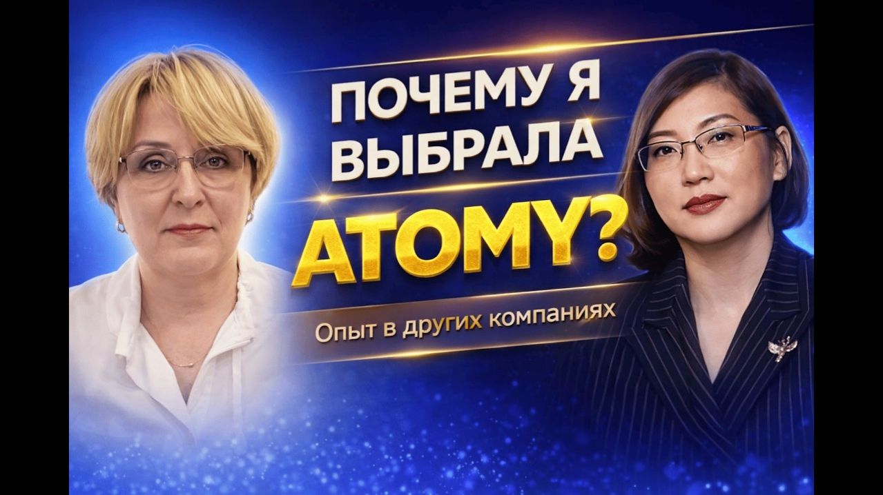 Почему я выбрала Atomy? Опыт работы в других компаниях | Оксана Серенко
