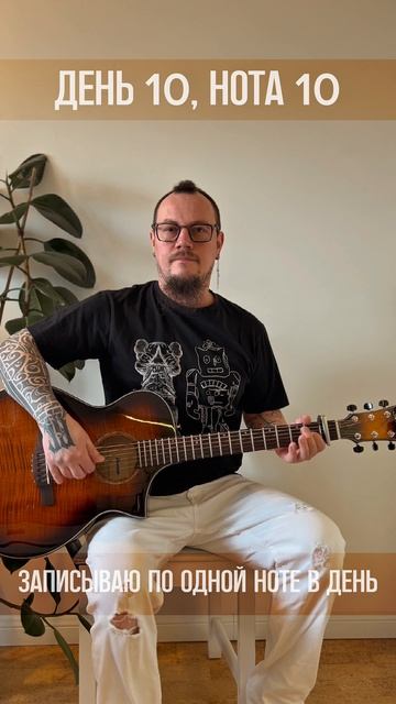 День 010 (Нотавдень)