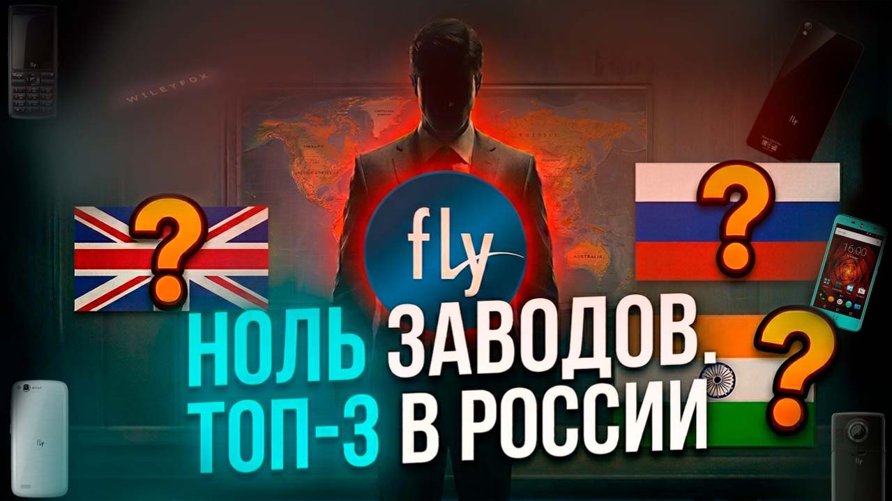 Взлёт и падение Fly: История 