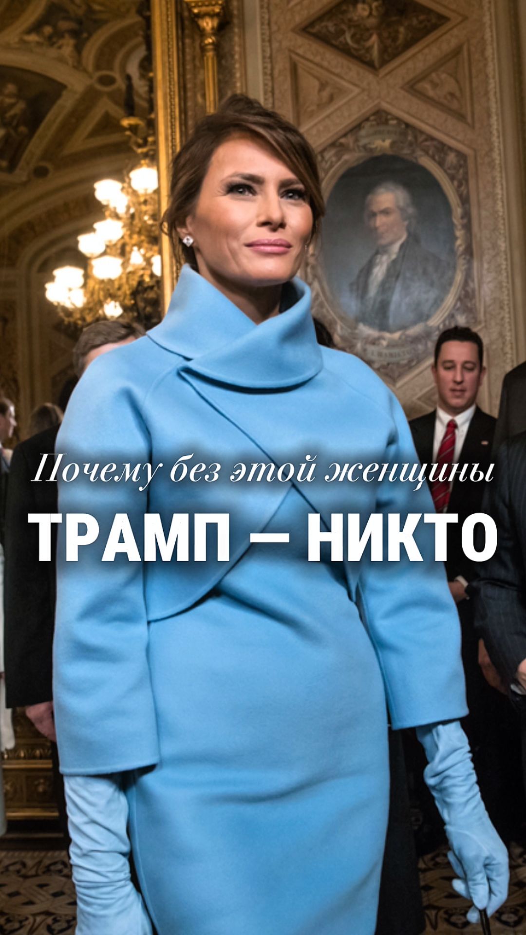 Почему без этой женщины Трамп — никто? #психологияотношений #психологиявласти