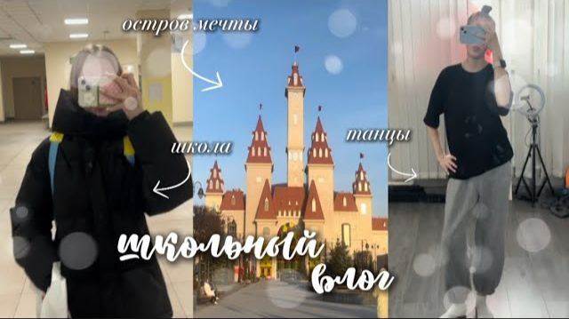 школьный VLOG🗽|остров мечты|школа|танцы|воздушная гимнастика|неделя со мной🤍
