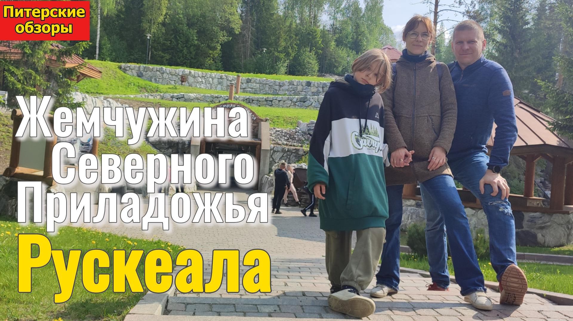 ПИТЕР-МОСКВА #3.Рускеала-подземная экскурсия, мраморный каньон