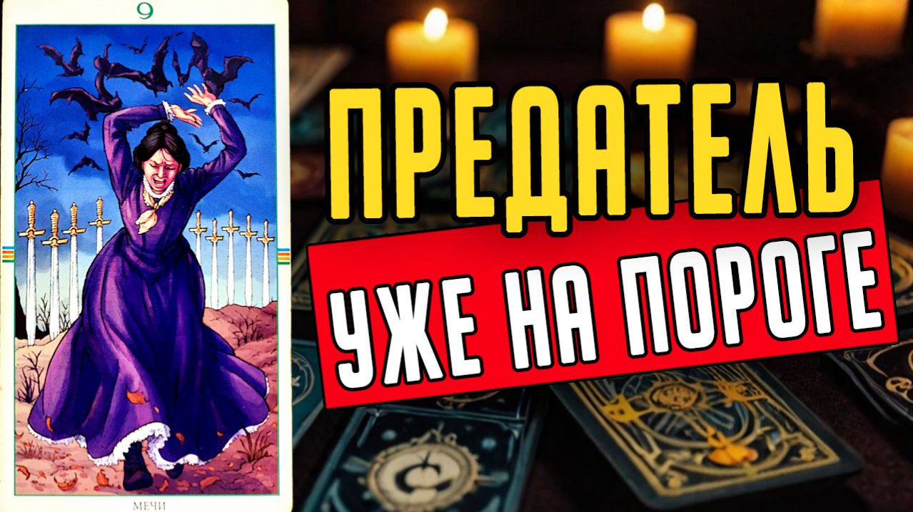 Глаза на лоб! Кто на пороге Что он тебе несет ❤️ таро расклад  ❤️ онлайн гадание