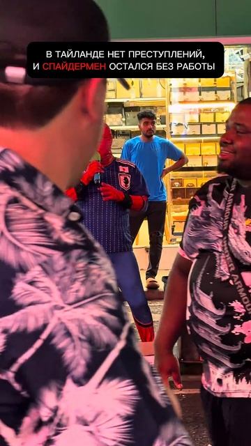 В Таиланде нет преступлений, и Спайдермен остался без работы #таиланд #thailand #spiderman #мем