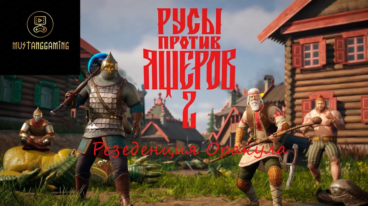Русы против Ящеров 2 ⏩ Резиденция Оракула