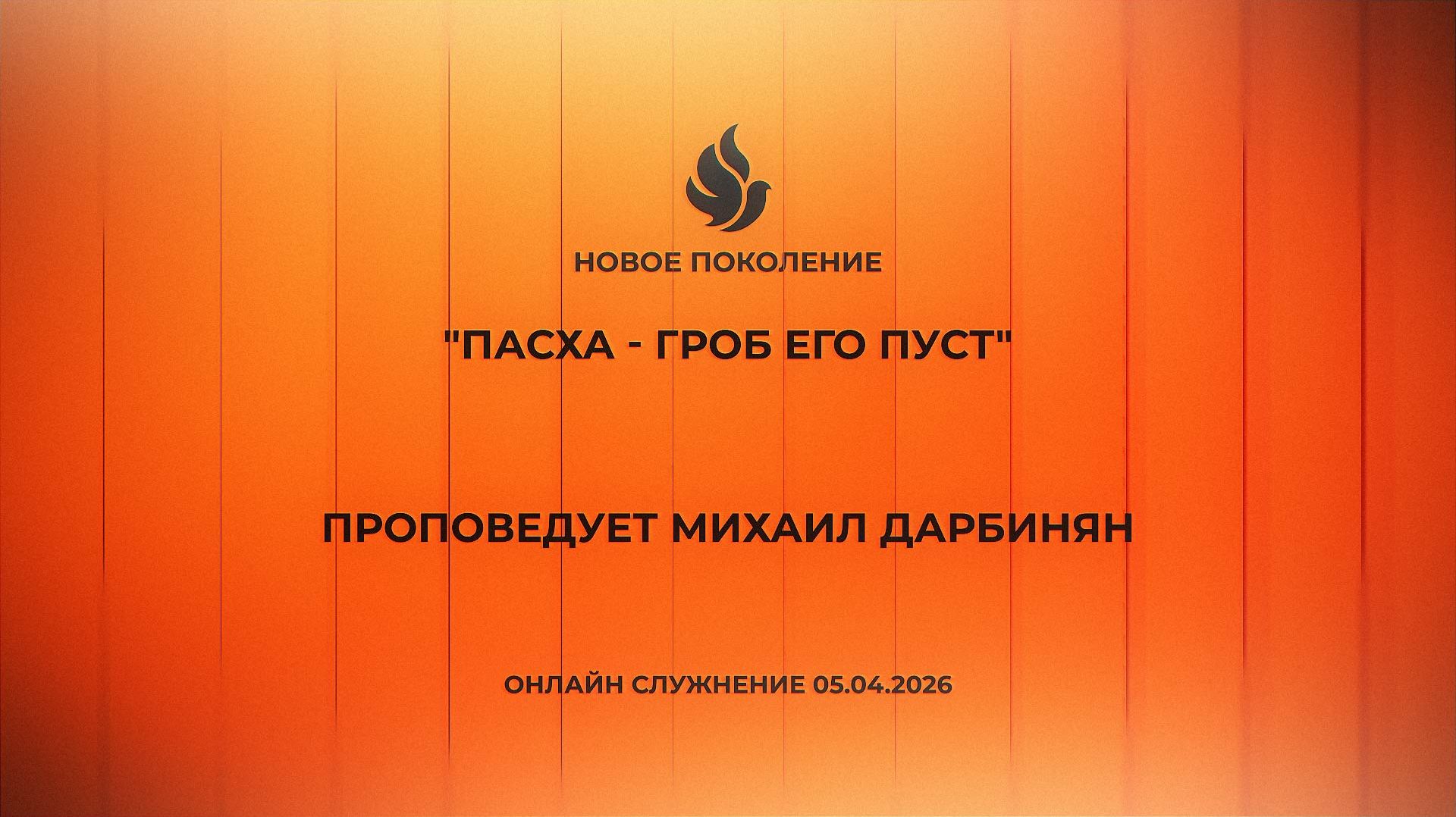 ПАСХА - ГРОБ ЕГО ПУСТ проповедует Михаил Дарбинян (Онлайн служение 05.04.2026)