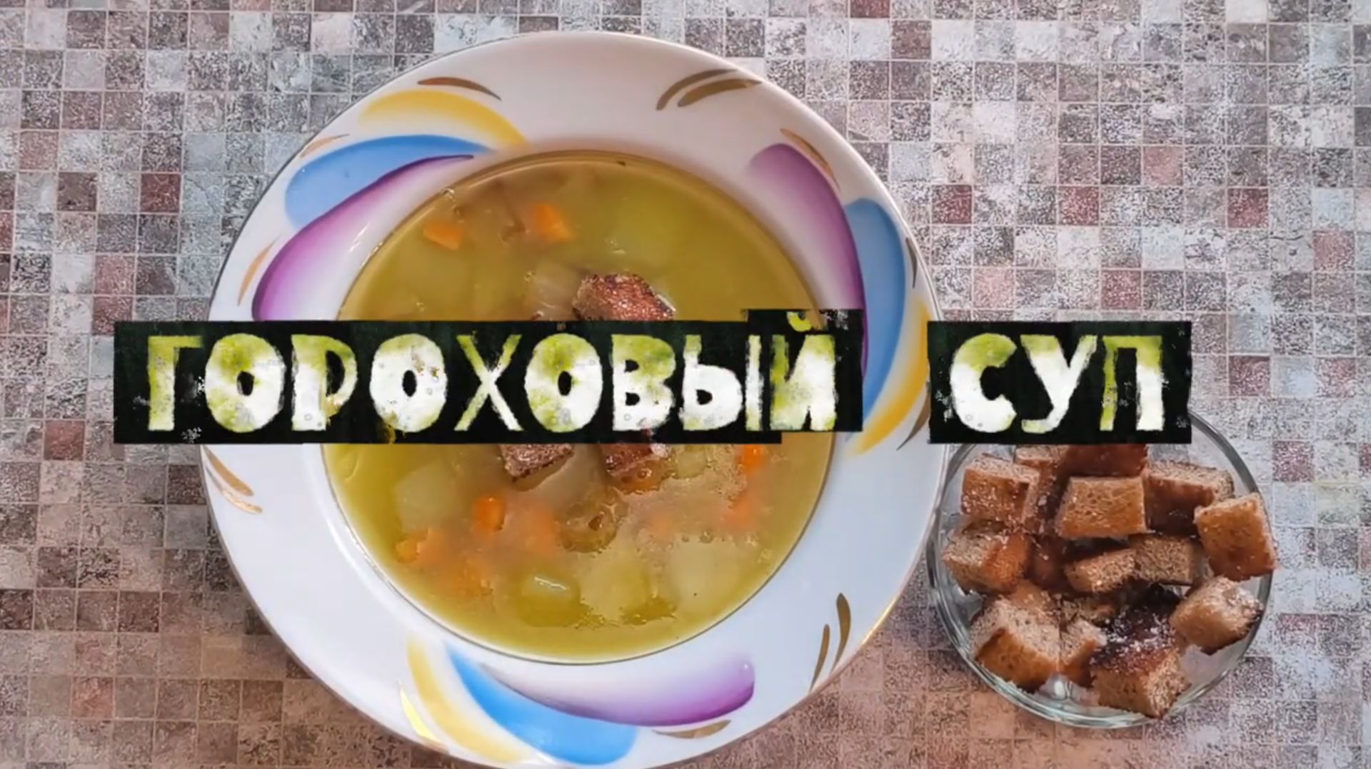 Идеальный ГОРОХОВЫЙ СУП Не столовский кошмар, а нежное удовольствие! Мой лучший рецепт.