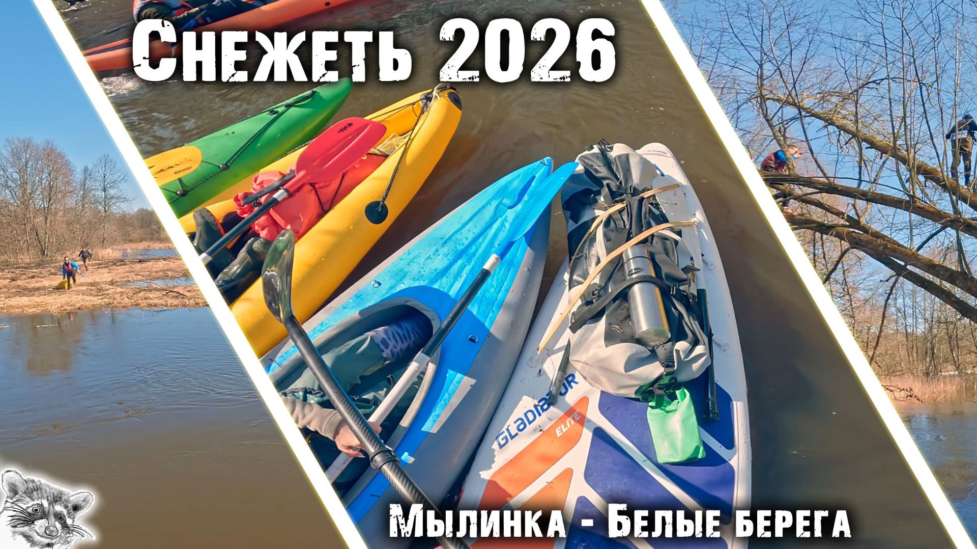 Снежеть 2026. Паводковый сплав от Мылинки до Белых берегов