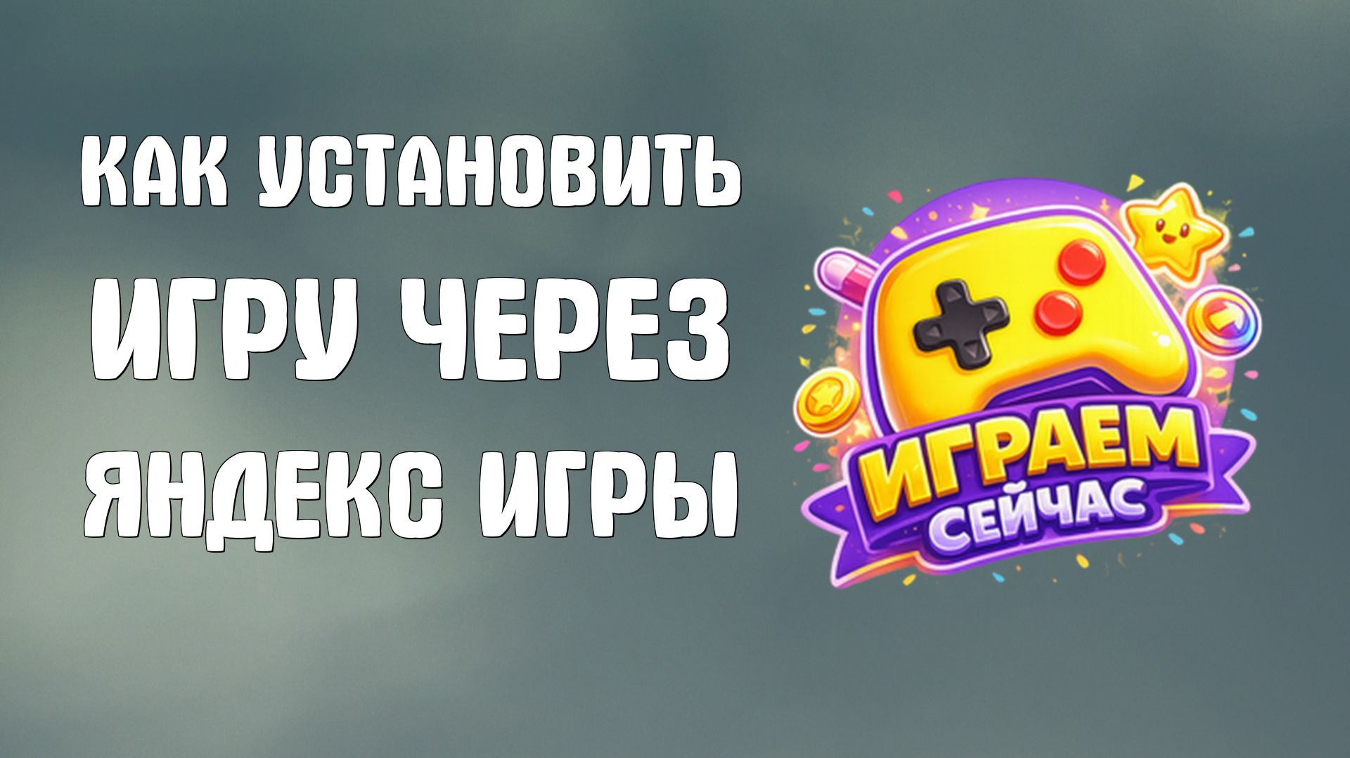 Как установить игру через яндекс игры