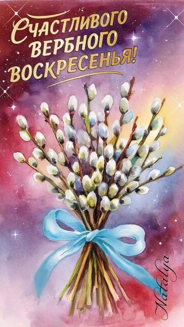 С Вербным воскресеньем!
