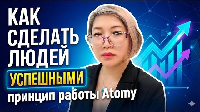 Как сделать людей успешными - принцип работы Atomy