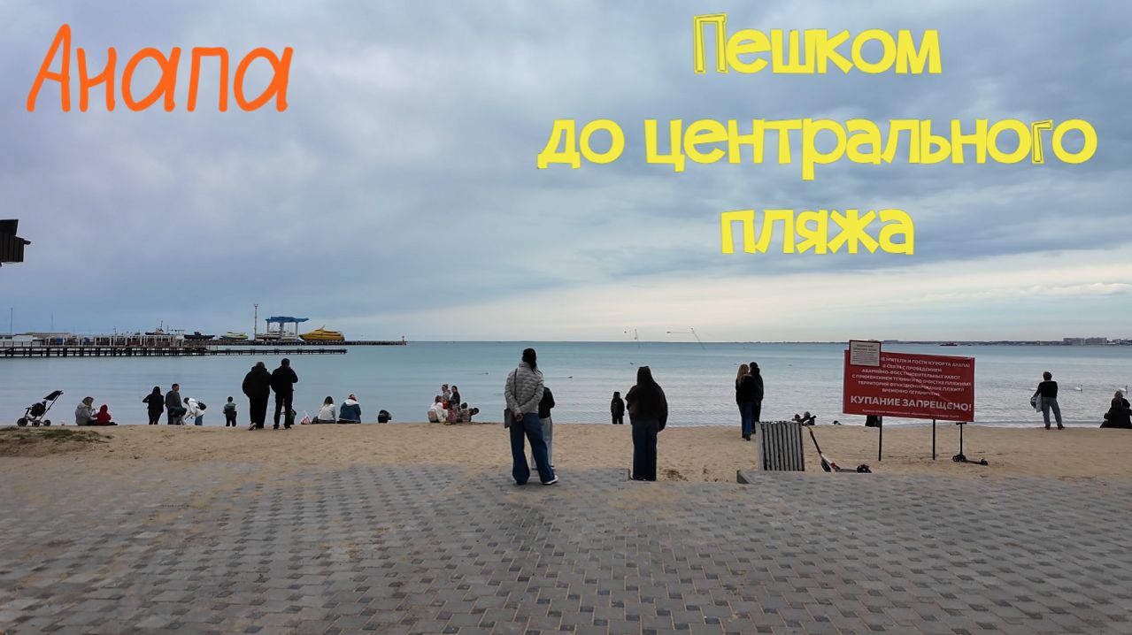Анапа | Пешком от горгиппии до центрального пляжа | Весна 2026 | Family Sea