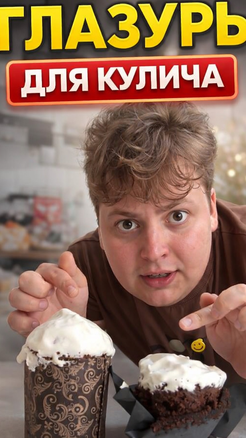 Делаем глазурь 🧁 для кулича за 1 минуту