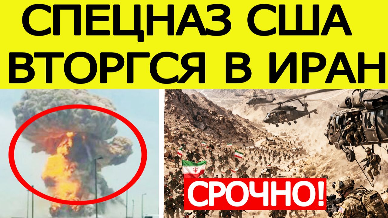 ⚡️Спецназ США вторгся в Иран. Тегеран нанес страшный ответ